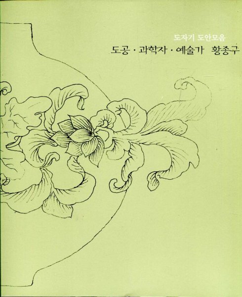 Image for Ceramist, Scientist and Artis : Designs for Ceramic by Hwang Jong-gu