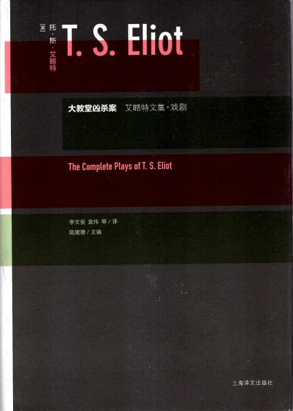 Image for The Complete Palys of T S Eliot (Chinese Edition)