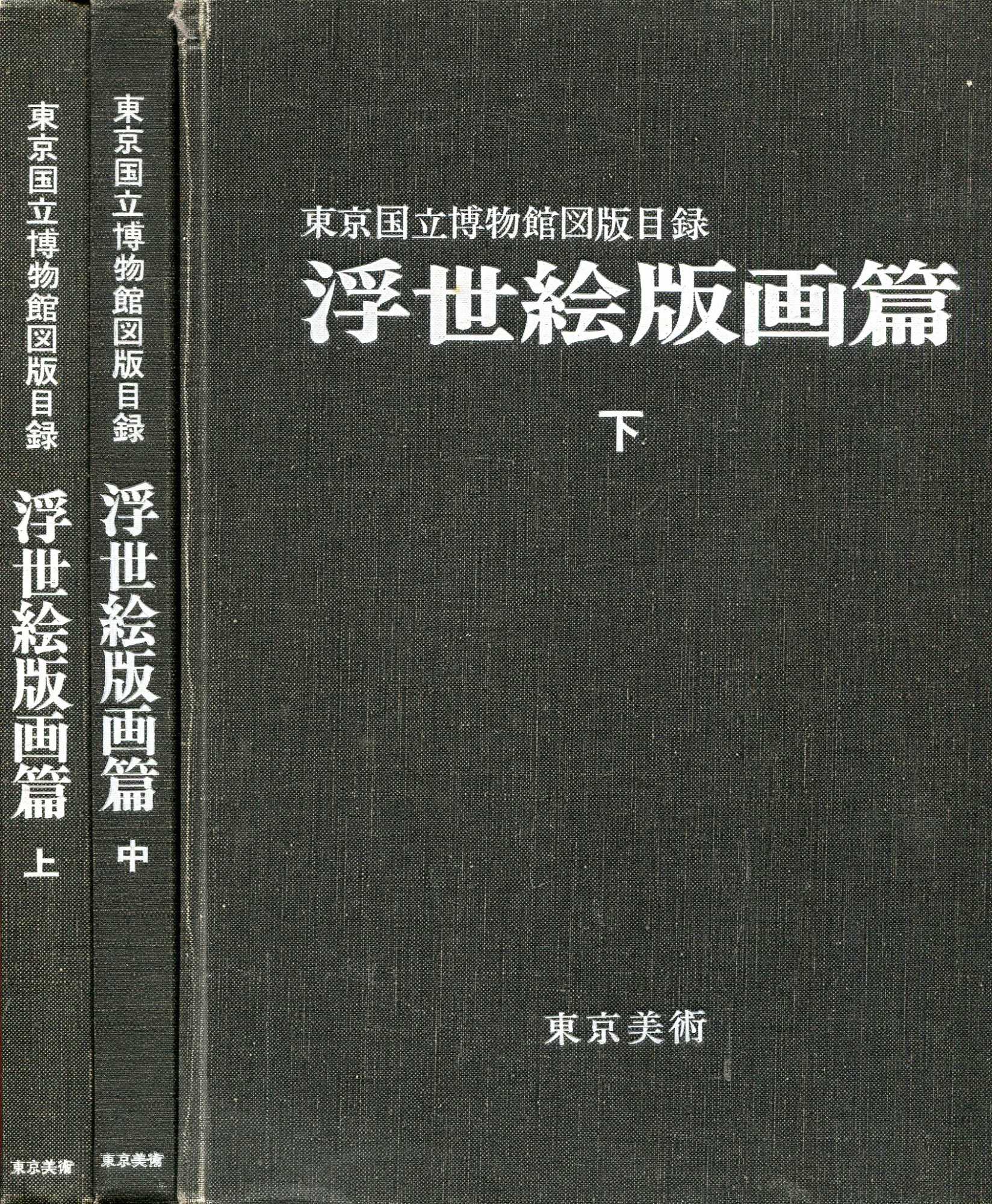 Image for Illustrated Catalogues of Tokyo National Musuem: Ukiyo-e Prints I, II, III